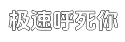 极速谁有内部价的在线ddos网页端平台